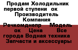 Продам Холодильник первой ступени 2ок1.183. › Производитель ­ Компания “Речкомднепр“ › Модель ­ 2ок1 › Цена ­ 1 - Все города Водная техника » Запчасти и аксессуары   